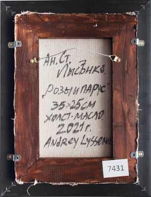 Лысенко Андрей Станиславович. Розы и парус 